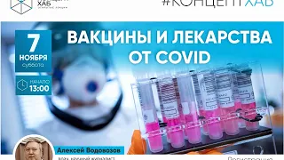 КонцептХаб. Открытые лекции. Алексей Водовозов. Вакцины и лекарства от COVID