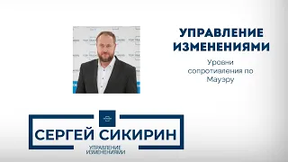 Управление изменениями: уровни сопротивления по Мауэру