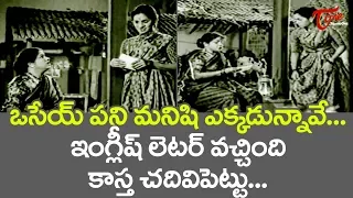 ఒసేయ్ ఎక్కడున్నావే.. ఇంగ్లీష్ లెటర్ వచ్చింది చదివిపెట్టు | Suryakantham Comedy Scenes | TeluguOne