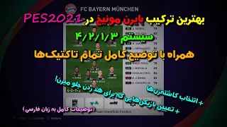 بهترین ترکیب بایرن مونیخ | فصل 2020-2021 | PES 2021