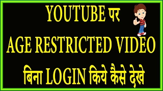 How to watch Age restricted video on Youtube without Login