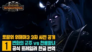 [최초공개] 토탈워 워해머3 3차 트레일러 - 캐세이의 여명 (젠취 vs 캐세이)