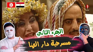 مسرحية دار الهنا ( الجزء الثاني ) 🇹🇳 🇪🇬 | With DADDY & SHAGGY