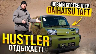 DAIHATSU TAFT. АБСОЛЮТНО НЕ КОНКУРЕНТ SUZUKI HUSTLER❓