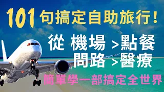 101句搞定自助旅行：英文短句聽力練習：從機場、點餐、問路：醫療：簡單學一部搞定全世界