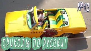 Русские приколы Июль 2016! Подборка смешных приколов по русски. Выпуск 12