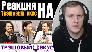 Худший аниме подкаст на ютубе теперь на русском! Трэшовый вкус #1 | Реакция на Трэшовый вкус