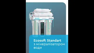 Фільтр зворотного осмосу Ecosoft Standart з мінералізатором води - Планета Н2О