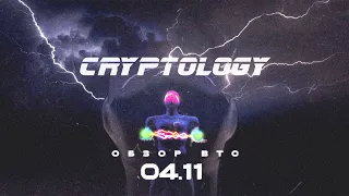 CRYPTOLOGY | Обзор BTC от 04 11 2021