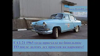 Волга Газ-21 3 серии 1963 года прошла большое и комплексное тех обслуживание и теперь едет сама!