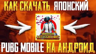 Как Скачать Японский Пабг Мобайл на Андроид в 2023 Году | Pubg Mobile Япония