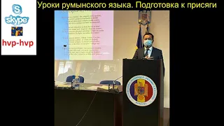 Вопросы с присяги АНЧ Бухарест  (2020). Румынское гражданство. Уроки румынского .