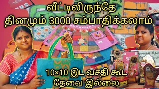 வீட்டில் கொஞ்சம் இடம் இருந்தால் போதும்|jute bags தயாரிப்பு|தினமும் 3000 சம்பாதிக்கலாம்|சிறுதொழில்