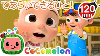 🧼🧼てをあらおう ・ココメロン 日本語 - 幼児向け歌とアニメ ・CoComelon 日本語吹替版