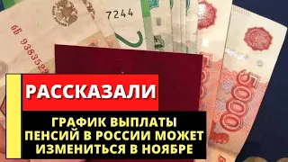 График выплаты пенсий в России может измениться в ноябре