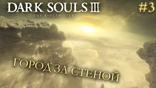 Dark Souls 3 The Ringed City DLC #3 | ГОРОД ЗА СТЕНОЙ