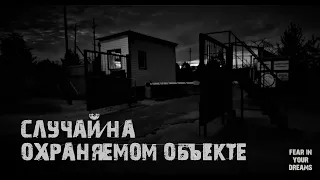 Случай на охраняемом объекте. Страшные истории на ночь.