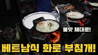 베트남식 화로 돼지고기새우 부침개 '반쎄오' | Vietnam Rice Pizza 'Banh Xeo'