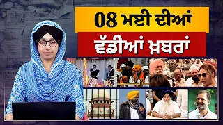 TOP NEWS | BIG NEWS  | 08 MAY 2024 | 08 ਮਈ ਦੀਆਂ ਵੱਡੀਆਂ ਖ਼ਬਰਾਂ | THE KHALAS TV