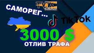 Отлив трафика на самореге TikTok 3000 $, гео Украина  Сужаем аудиторию и удешевляем цену лида.