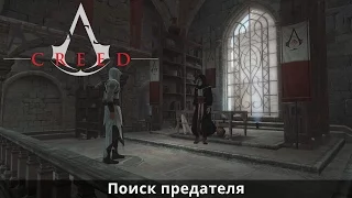 Assassin's Creed. Блок памяти 2. Часть 1. Поиск предателя