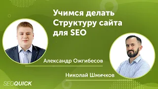 Учимся делать Структуру сайта для SEO (А.Ожгибесов)