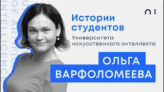 Ольга Варфоломеева. История студента Университета искусственного интеллекта