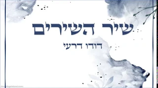 שיר השירים - דודו דרעי עם מילים