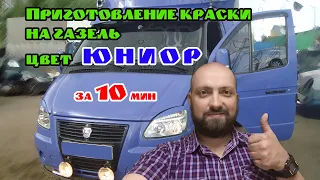 Цвета газели. Готовим краску "Юниор"