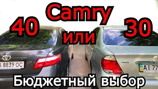 Выбор между Toyota Camry 40 и 30. Какую и с каким двигателем купить бюджетно