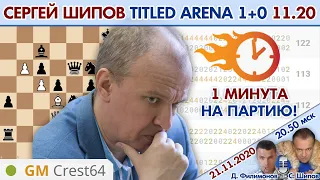 Шипов vs Пингвин, Народицкий, Жигалко!! Титульная арена 1+0 ноябрь 🎤 Филимонов, Шипов ♕ Шахматы