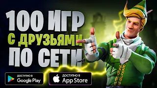 🎮🎭 ТОП 100 ИГР С ДРУЗЬЯМИ ПО СЕТИ НА АНДРОИД & IOS ● ОНЛАЙН, ЛОКАЛЬНЫЙ МУЛЬТИПЛЕЕР, КООПЕРАТИВ