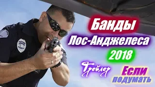 Банды Лос Анджелеса Трейлер фильма  Фильм 2018 Криминал  Драма  Kings trailer 2018