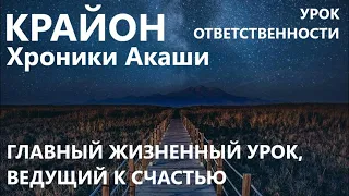 КРАЙОН. УРОК ОТВЕТСТВЕННОСТИ