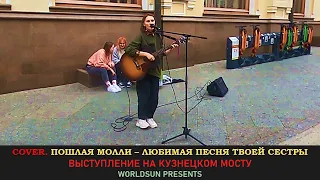 Пошлая Молли – Любимая Песня Твоей Сестры. Cover. Кавер. Живое выступление Москве.  Music. WorldSun