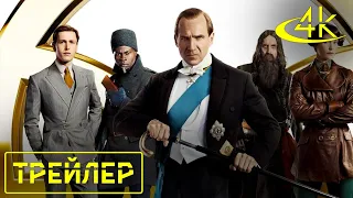 ▶️ King’s Man: Начало - Русский трейлер (2021) | 4К Трейлеры фильмов #68