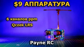 DIY пульт управления на ардуино за $9 под Qczek LRS Payne RC
