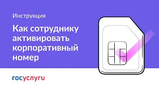 Активация корпоративных сим карт сотрудниками