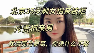 北京35岁剩女相亲被拒，斥责男子：我漂亮月薪高，你凭什么不娶