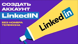 Как создать учетную запись linkedin без номера телефона? Linkdin регистрация