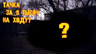 Я КУПИЛ ТАЧКУ ЗА 9 ТЫСЯЧ НА ХОДУ! ЧТО С НЕЙ ДЕЛАТЬ?