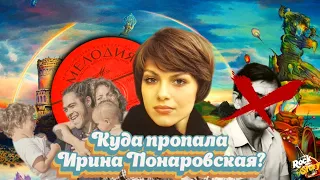 Куда исчезла Ирина Понаровская? Непростая судьба знаменитой советской певицы