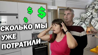 🤯🤑СКОЛЬКО МЫ УЖЕ ПОТРАТИЛИ В НОВУЮ КВАРТИРУ В ТУРЦИИ В АНТАЛИИ, а жить ещё нельзя