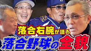 【落合博満】8年間一緒にやって感じたオレ流野球の全貌【森繁和⑨】