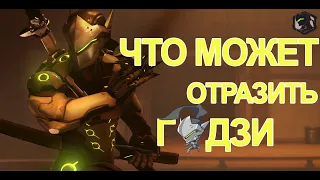 Проверка способностей #1 | Что может отразить Гэндзи | FloxyHero42