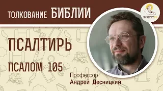 Псалтирь. Псалом 105. Андрей Десницкий. Библия