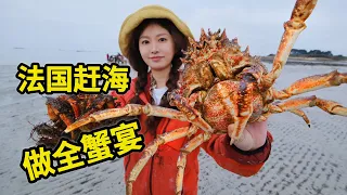 在法国赶海，捡一袋螃蟹做全蟹宴，满肚蟹黄鲜味足 | 法国 | 龙虾 | 螃蟹 | 户外 | 农村 | 美食 |