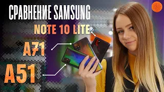 СРАВНЕНИЕ Samsung Galaxy A51, A71 и Note 10 Lite