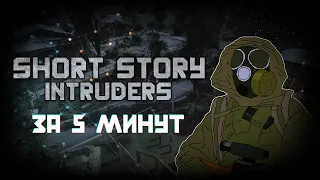 SHORT STORY : INTRUDERS / МОД ЗА 5 МИНУТ