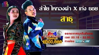 กิ๊กดู๋สงครามเพลงเงินล้าน : โชว์คู่พิเศษ - สาธุ เก่ง ธชย - ลำไย ไหทองคำ [22 ม.ค 62]